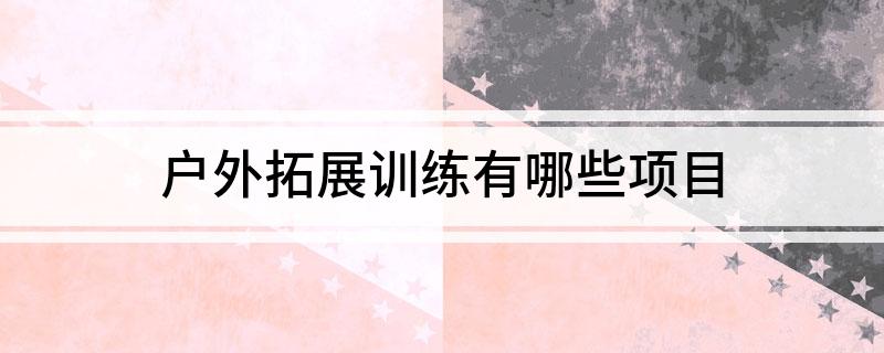 户外拓展训练有哪些项目(图1)