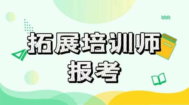 2023户外拓展培训证书怎么考考试费用多少钱(图2)