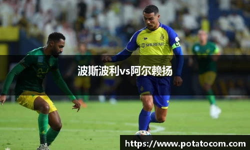波斯波利vs阿尔赖扬