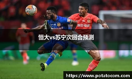 恒大vs苏宁次回合预测