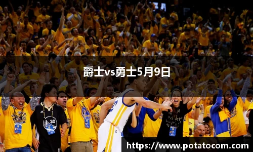 爵士vs勇士5月9日