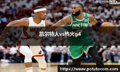 凯尔特人vs热火g4