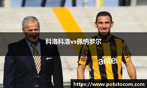 科洛科洛vs佩纳罗尔
