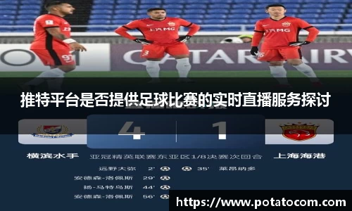 推特平台是否提供足球比赛的实时直播服务探讨