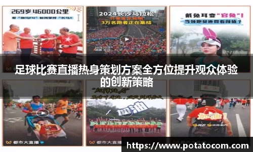 足球比赛直播热身策划方案全方位提升观众体验的创新策略