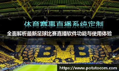 全面解析最新足球比赛直播软件功能与使用体验
