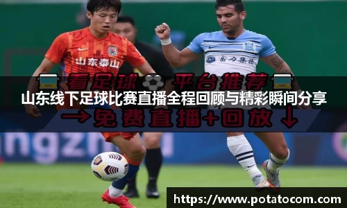 山东线下足球比赛直播全程回顾与精彩瞬间分享