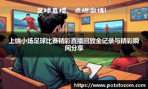 上饶小场足球比赛精彩直播回放全记录与精彩瞬间分享
