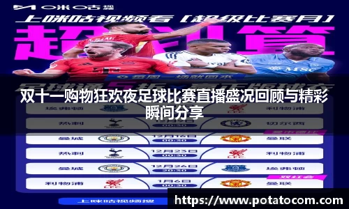 双十一购物狂欢夜足球比赛直播盛况回顾与精彩瞬间分享