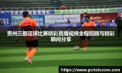 贵州三都足球比赛精彩直播视频全程回顾与精彩瞬间分享
