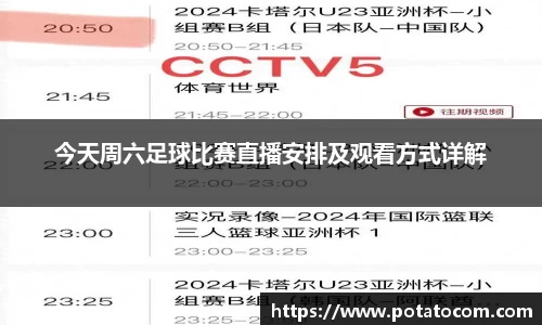 今天周六足球比赛直播安排及观看方式详解