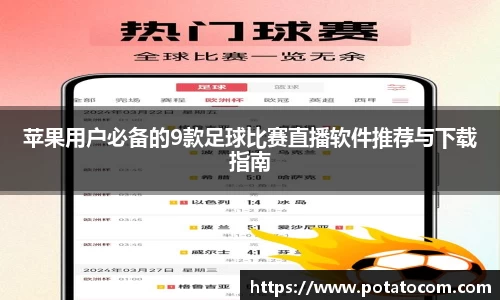 苹果用户必备的9款足球比赛直播软件推荐与下载指南