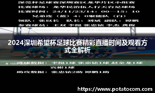 2024深圳希望杯足球比赛精彩直播时间及观看方式全解析