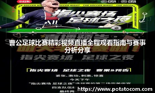 曹公足球比赛精彩视频直播全程观看指南与赛事分析分享