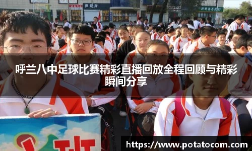 呼兰八中足球比赛精彩直播回放全程回顾与精彩瞬间分享