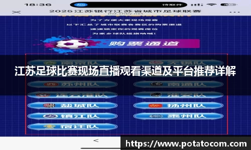 江苏足球比赛现场直播观看渠道及平台推荐详解