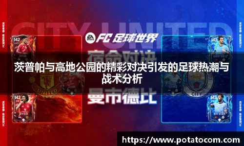 茨普帕与高地公园的精彩对决引发的足球热潮与战术分析