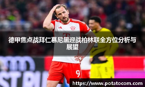 德甲焦点战拜仁慕尼黑迎战柏林联全方位分析与展望