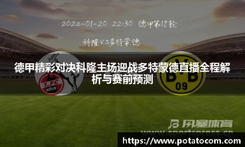 德甲精彩对决科隆主场迎战多特蒙德直播全程解析与赛前预测