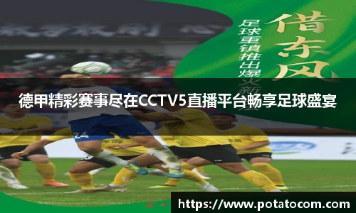 德甲精彩赛事尽在CCTV5直播平台畅享足球盛宴