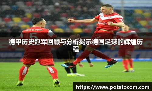 德甲历史冠军回顾与分析揭示德国足球的辉煌历程