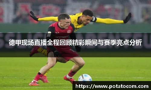 德甲现场直播全程回顾精彩瞬间与赛季亮点分析