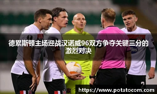 德累斯顿主场迎战汉诺威96双方争夺关键三分的激烈对决