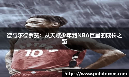 德马尔德罗赞：从天赋少年到NBA巨星的成长之路